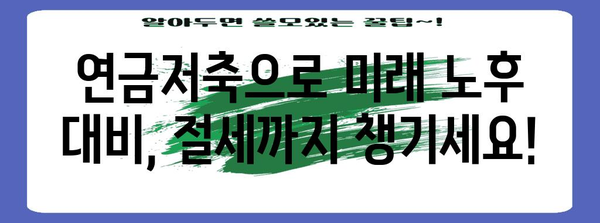 연말정산 연금저축 vs 개인연금저축| 나에게 맞는 절세 전략 찾기 | 연말정산, 연금저축, 개인연금, 절세 팁