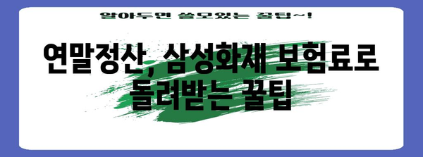 삼성화재 연말정산, 놓치지 말아야 할 꿀팁 대공개 | 보험료 절세, 환급받기, 혜택 정리