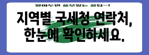 연말정산 상담 전화번호| 지역별 국세청 전화번호 총정리 | 연말정산, 세금 상담, 국세청 연락처