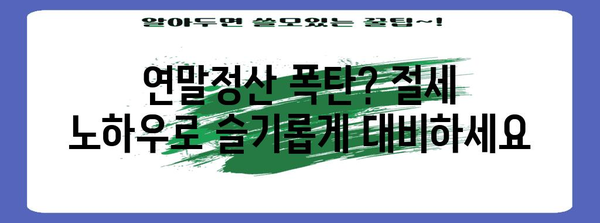 연말정산 폭탄! 나만의 절세 전략으로 세금 줄이기 | 연말정산, 절세, 소득공제, 세금 환급