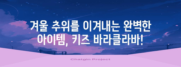 키즈바라클라바 최고의 상품 입니다