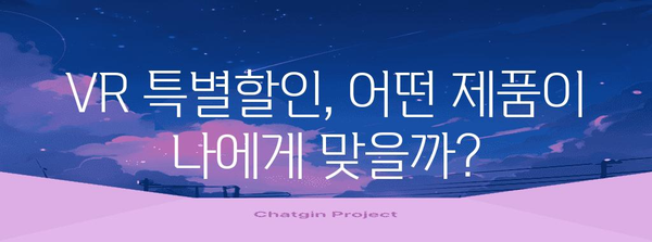 vr 특별할인 비교 함께 봅시다