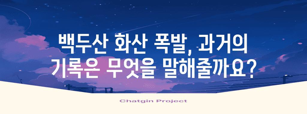 백두산 화산 폭발, 진짜 위험할까요? | 백두산 화산, 폭발 가능성, 대비책, 피해 규모