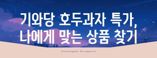 기와당호두과자 특가 순위 알아보자