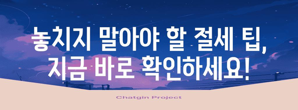 연말정산 모의계산, 내 손으로 직접 해보세요! | 간편 가이드, 환급 예상 금액 확인, 절세 팁