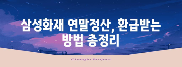 삼성화재 연말정산, 놓치지 말아야 할 꿀팁 대공개 | 보험료 절세, 환급받기, 혜택 정리