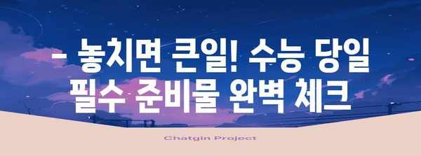 수능 당일, 꼭 챙겨야 할 필수 준비물 체크리스트 | 수능, 시험, 준비, 합격