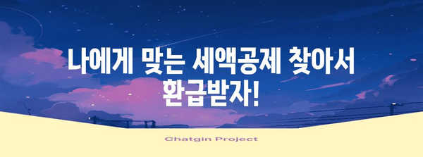 2023년 놓치면 손해! 나에게 맞는 세액공제 꼼꼼히 챙기기 | 세금 환급, 절세, 소득공제, 연말정산