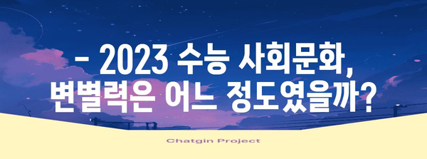 2023 수능 사회문화 등급컷 분석| 과목별 등급컷, 변별력, 주요 출제 경향 | 수능, 등급컷, 분석, 사회문화, 교육