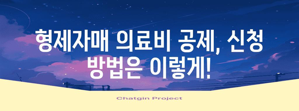 연말정산 형제자매 의료비 공제받는 방법| 놓치지 말아야 할 꿀팁 | 의료비, 공제, 가족, 세금