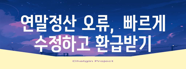 연말정산 오류, 가산세 폭탄 피하기! | 연말정산 오류, 가산세 계산, 오류 수정 방법, 환급받기