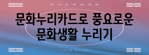 문화누리카드 사용 가이드| 혜택부터 사용처까지 | 문화생활, 지원, 할인, 꿀팁