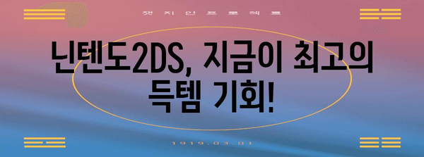 닌텐도2ds 특가 물건 이네용