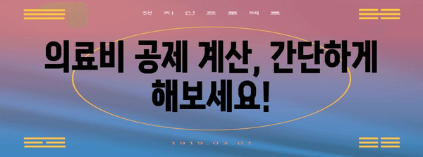 연말정산 의료비 공제 계산법 완벽 가이드 | 의료비 공제 대상, 계산 방법, 최대 공제 금액, 절세 팁