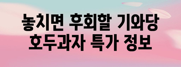 기와당호두과자 특가 순위 알아보자