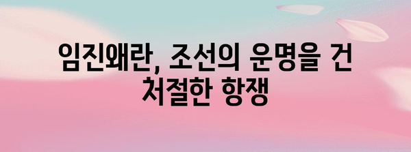 임진왜란 발발| 조선 침략의 시작과 배경 | 왜군, 이순신, 조선, 역사, 전쟁