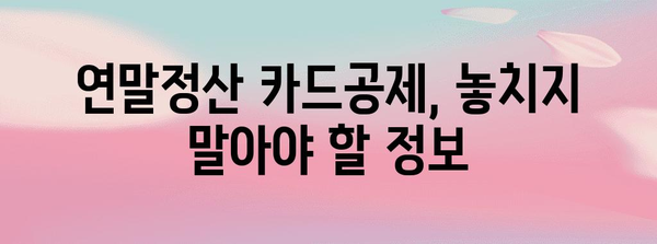 연말정산 카드공제 몰아주기 전략| 최대 혜택 받는 꿀팁 | 카드 사용, 소득공제, 절세, 연말정산 가이드