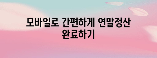 휴대폰으로 간편하게 연말정산 완료하기 | 연말정산, 휴대폰 앱, 간편 신고, 꿀팁