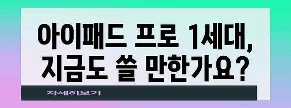 아이패드프로1세대 추천 물건 소개합니다