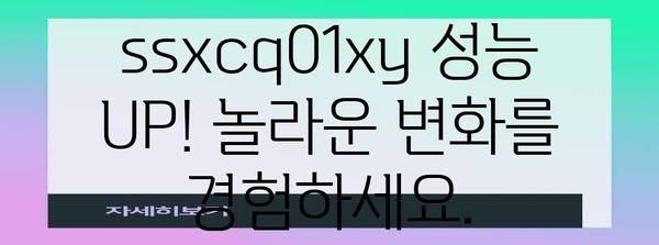 ssxcq01xy 성능 상품 드디어 발견