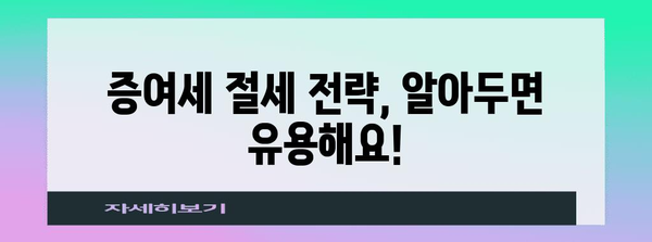 증여세 완벽 가이드| 상속과 차이점, 절세 전략, 신고 방법까지 | 증여, 상속세, 재산, 절세, 세금