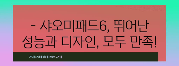 샤오미패드6 가성비 꿀템 드디어 발견