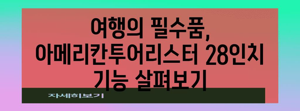 아메리칸투어리스터28인치 성능 물건 알아봅시다