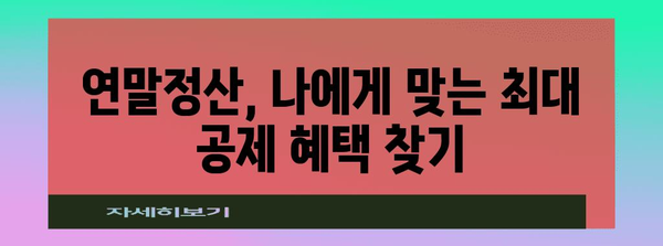 연말정산 최대 공제 혜택 받는 방법 | 연말정산, 공제, 절세, 환급