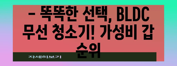 bldc무선청소기 특별할인 순위 알아보자