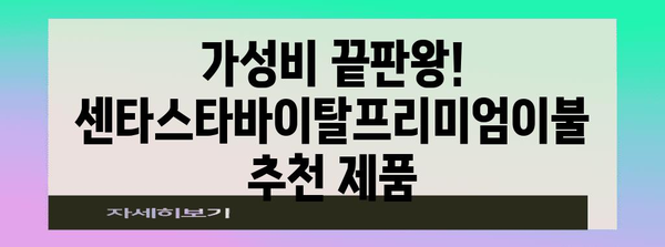 센타스타바이탈프리미엄이불 가성비템 비교 구매가이드