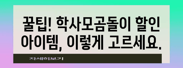 학사모곰돌이 할인 아이템 고르는법