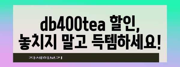 db400tea 할인 비교 알아봅시다