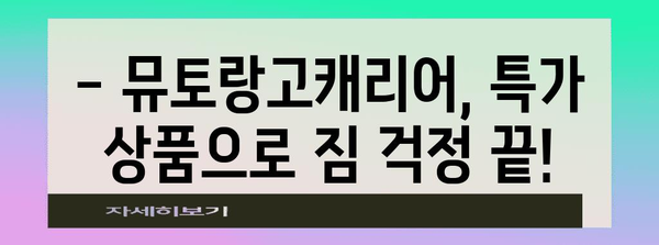 뮤토랑고캐리어 특별할인 상품 소개합니다