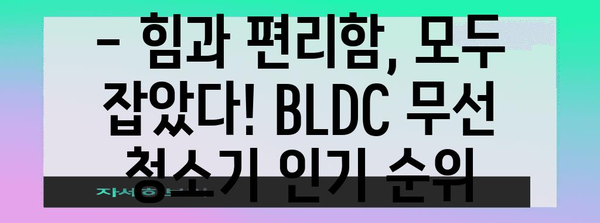 bldc무선청소기 특별할인 순위 알아보자