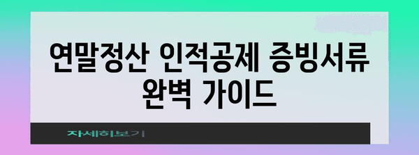 연말정산 인적공제 증빙서류 완벽 가이드 | 필수 서류, 제출 방법, 주의 사항