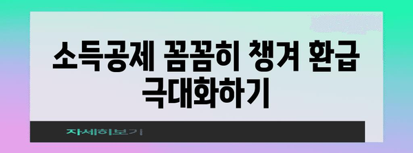 연말정산 연소득 100만원, 내가 받을 수 있는 환급액은 얼마일까요? | 연말정산, 환급 계산, 소득공제