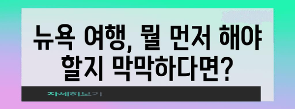 뉴욕 여행 준비 완벽 가이드| 꿀팁, 일정, 숙소, 맛집까지! | 뉴욕 여행, 미국 여행, 여행 계획, 여행 정보