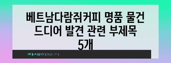 베트남다람쥐커피 명품 물건 드디어 발견