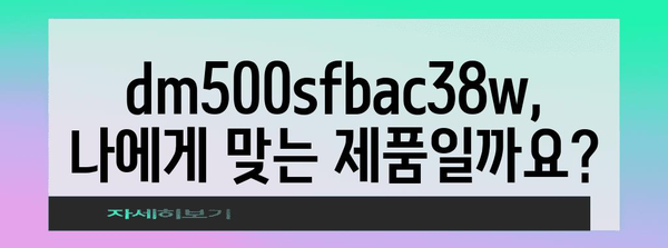 dm500sfbac38w 추천 비교 알아봅시다