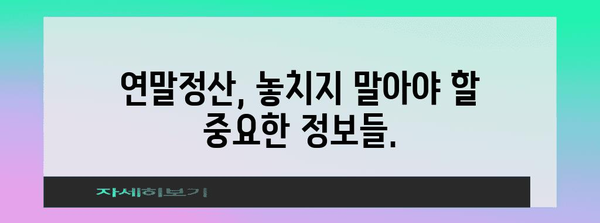 연말정산, 왜 이렇게 많이 나올까요? | 연말정산 환급, 소득공제, 세금 팁