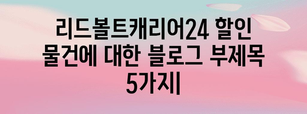 리드볼트캐리어24 할인 물건 입니다