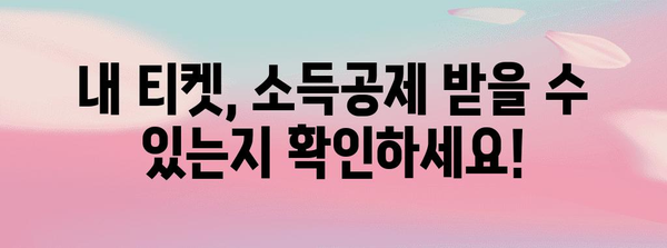 비행기 티켓 연말정산, 놓치지 말고 제대로 돌려받자! | 항공권, 소득공제, 증빙, 절세 팁