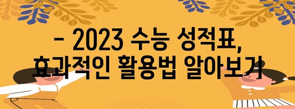 2023 수능 점수 발표, 이제 확인하세요! | 수능 성적 확인, 등급컷, 성적 분석, 대입 전략