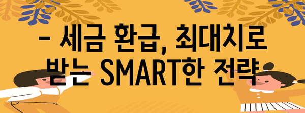 연말정산 SMART MAP| 나의 절세 전략 완벽 가이드 | 연말정산, 절세, 소득공제, 세금 환급