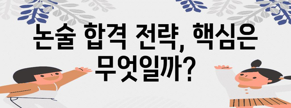 수능 전 논술 대학, 어디가 좋을까요? | 논술 전형, 대학별 특징, 합격 전략