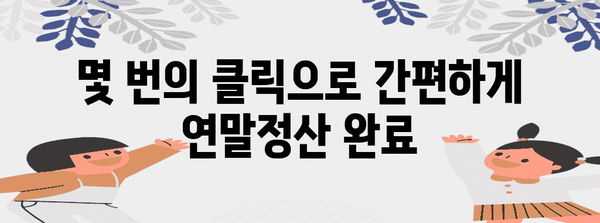 연말정산 자동 계산, 이제 쉽고 빠르게 해보세요! | 연말정산, 자동 계산, 간편 계산, 세금 환급