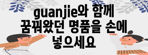 guanjie 명품 아이템 함께 봅시다