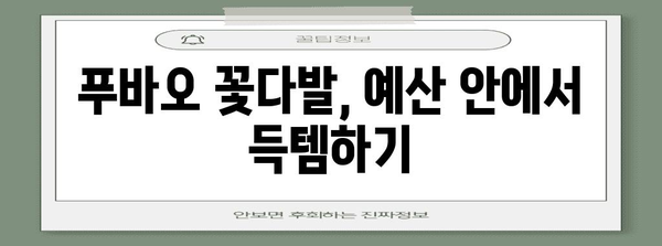 푸바오꽃다발 가성비 꿀템 구매가이드