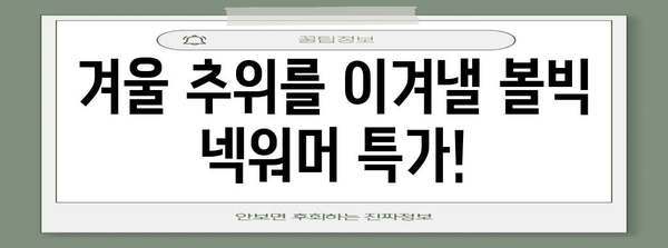 볼빅넥워머 특별할인 제품 드디어 발견