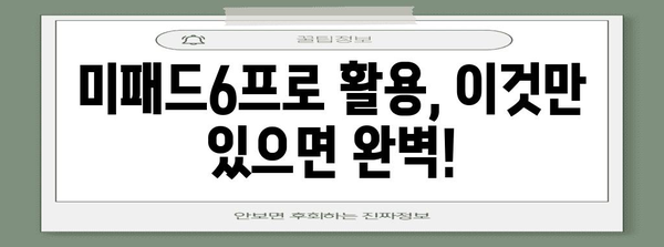 미패드6프로 최고의 꿀템 알아보자